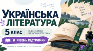 Українська література. 5 клас. Модифікована навчальна програма. V рівень підтримки
