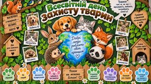 🐾 Оформлення до Всесвітнього дня захисту тварин — 4 жовтня