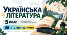 Українська література. 5 клас. Модифіковані навчальні програми. II-V рівні підтримки