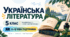 Українська література. 5 клас. Модифіковані навчальні програми. II-V рівні підтримки