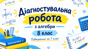 Діагностувальна робота. Узагальнення та систематизація знань за курс алгебри 7 класу. 8 клас. НУШ