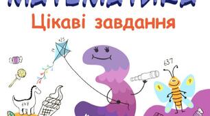 Математичні ігри 3 клас. Розвиваємо швидкість і зацікавленість