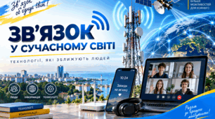 Зв’язок у сучасному світі