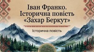 Презентація до уроку української літератури у 7 класі НУШ за підручником О. Коваленко: "Іван Франко. Історична повість «Захар Беркут»