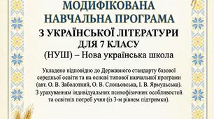 Модифікована навчальна програма з української літератури для 7 класу (НУШ)
