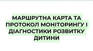 Моніторинг розвитку дитини