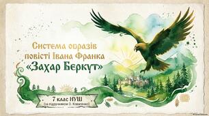 Система образів повісті Івана Франка «Захар Беркут». 7 клас НУШ (за підручником О. Коваленко)