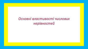 Основні властивості числових нерівностей 2