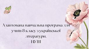 Адаптована навчальна програма для учнів 8 класу з української літератури.НУШ