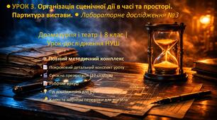Тема: Організація сценічної дії в часі та просторі. Партитура вистави. /8 клас, Драматургія і театр/ Методичний кейс: конспект уроку, презентація, робочий аркуш, опорний конспект)