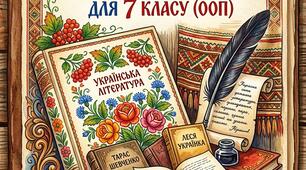 Календарне планування  з української літератури 7 кл (для ООП)