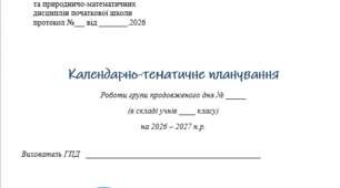 Календарний план ГПД 3 клас (НУШ) 2026-2027 на весь рік
