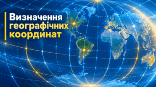 Практична робота: "Визначення географічних координат".