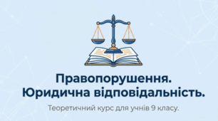 Матеріали на тему "Правопорушення. Юридична відповідальність" 2026 Філіпенко