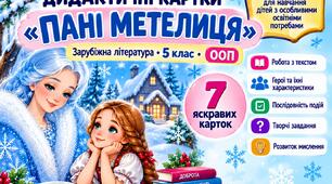 "Просто про складне".  Зарубіжна література,  5  клас. Картки  для дітей з ООП 2-4 рівня підтримки за твором "Пані Метелиця"