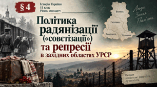 «Політика радянізації («совєтізації») та репресії в західних областях УРСР» Історія України. 11 клас