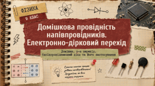Фізика 9 (НУШ). Домішкова провідність напівпровідників. Електронно-дірковий перехід
