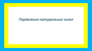 Порівняння натуральних чисел. 5 клас