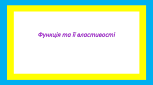 Функція та її властивості