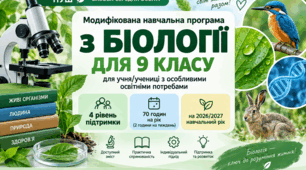 Модифікована навчальна програма з біології для 9 класу НУШ | ООП, 4 рівень підтримки | 70 годин