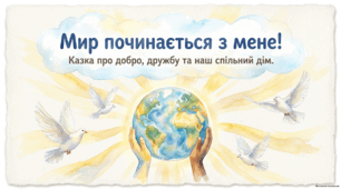 21 вересня - ранкова зустріч. День Миру.