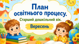 План освітнього процесу. Старший дошкільний вік. Вересень.