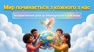 21 вересня - День Миру. Мир починається з кожного з нас