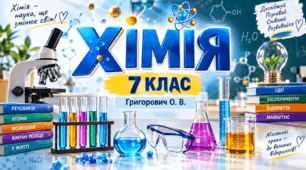 § 3. Як і  з  чим працюють у  хімічних лабораторіях. Матеріали до уроку