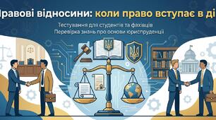 Правові відносини: коли право вступає в дію