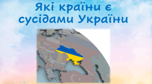 Які країни є сусідами України