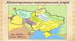 Українські землі у складі Російської імперії наприкінці XVIII — у першій половині ХІХ ст. (§2, п.1-2).