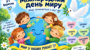 День миру