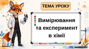 Презентація на тему: "Вимірювання та експеирмент в хімії". Навчальне дослідження №1