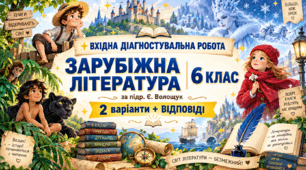 ВХІДНА ДІАГНОСТУВАЛЬНА РОБОТА ІЗ ЗАРУБІЖНОЇ ЛІТЕРАТУРИ ✨ 6 КЛАС (за підр. Є.Волощук)