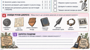 Робочий аркуш для 5 класу на тему: значення археології для дослідження минулого