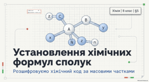 Установлення хімічних формул сполук - хімія 8 клас НУШ