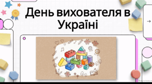 Відеоогляд "27 вересня - День вихователя в Україні"