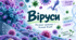 Віруси Біологія 7 клас