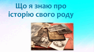 Що я знаю про історію свого роду
