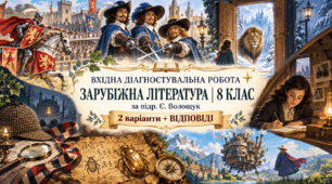 ВХІДНА ДІАГНОСТУВАЛЬНА РОБОТА ІЗ ЗАРУБІЖНОЇ ЛІТЕРАТУРИ ✨ 8 КЛАС (за підр. Є. ВОЛОЩУК)