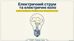 Електричний струм. Електричне коло