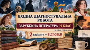 ВХІДНА ДІАГНОСТУВАЛЬНА РОБОТА ІЗ ЗАРУБІЖНОЇ ЛІТЕРАТУРИ ✨ 9 КЛАС (за підр. Є. ВОЛОЩУК)