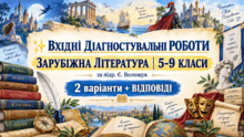 ✨ **ВХІДНІ ДІАГНОСТУВАЛЬНІ РОБОТИ** **ЗАРУБІЖНА ЛІТЕРАТУРА | 5-9 КЛАСИ** (за підр. Є. ВОЛОЩУК)