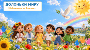 Презентація до Міжнародного дня миру "Долоньки миру"
