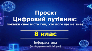Проєкт «Цифровий путівник: покажи своє місто тим, хто його ще не знає» (урок 7) | 8 клас НУШ | Інформатика | Морзе
