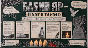 🕯 Оформлення «Бабин Яр — пам’ятаємо»