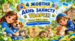 4 жовтня — Міжнародний день захисту тварин . Презентація з оформленням дошки.. Урок доброти "Агенція добрих справ. Допомагаємо чотирилапим"
