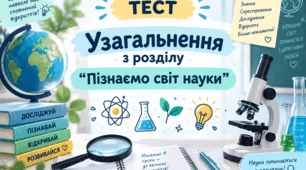 Узагальнення з розділу “Пізнаємо світ науки”