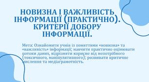 урок-презентація на темуНовизна і важливість інформації (практично)