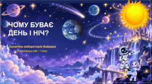 Презентація "Чому буває день і ніч"